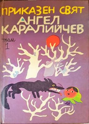 Приказен свят. Том 1
