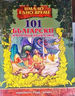 101 български народни приказки
