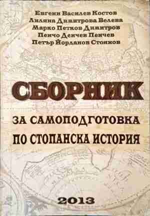 Сборник за самоподготовка по стопанска история