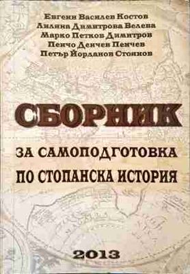 Сборник за самоподготовка по стопанска история