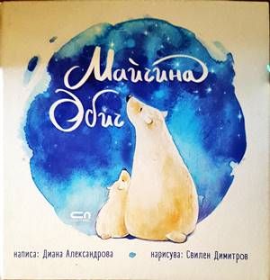 Майчина обич