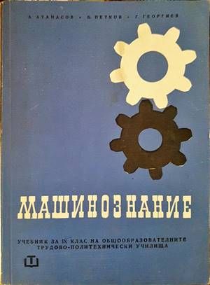 Машинознание