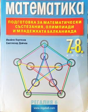 Математика за 7.-8. клас