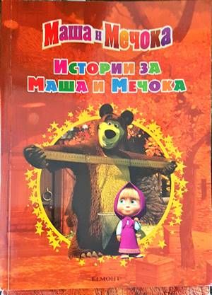 Истории за Маша и Мечока