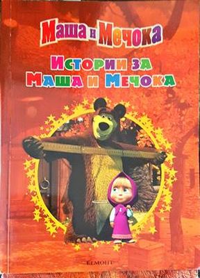 Истории за Маша и Мечока