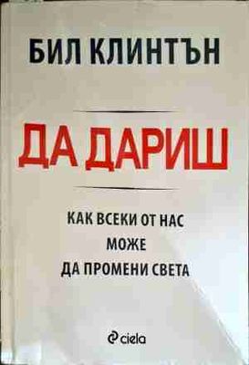 Да дариш: Как всеки от нас може да промени света