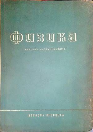 Физика