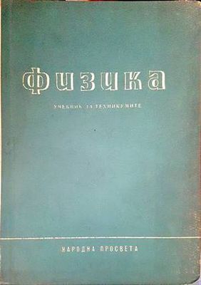 Физика