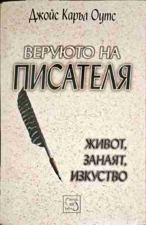 Веруюто на писателя: Живот, занаят, изкуство