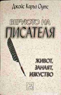 Веруюто на писателя: Живот, занаят, изкуство