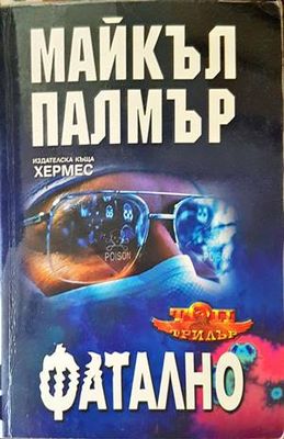 Фатално