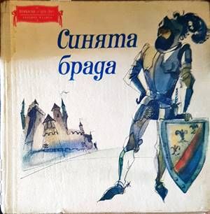 Синята брада