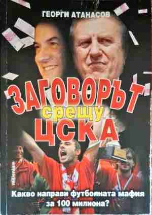 Заговорът срещу ЦСКА