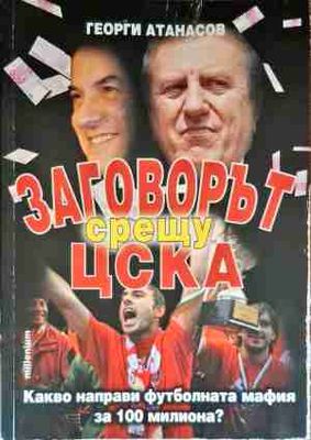 Заговорът срещу ЦСКА