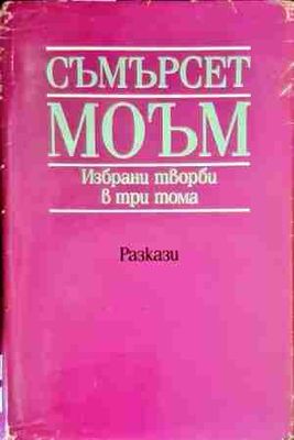 Избрани творби в три тома. Том 2
