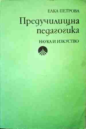 Предучилищна педагогика