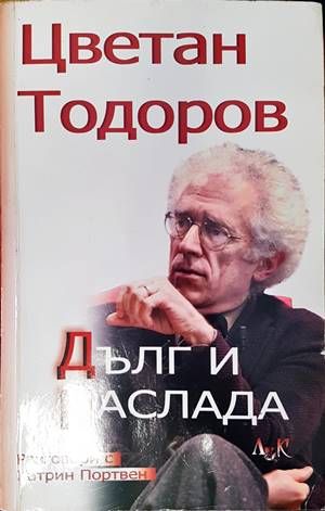 Дълг и наслада