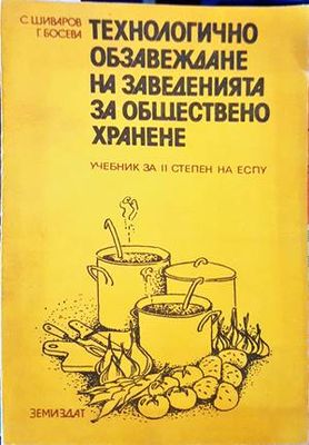 Технологично обзавеждане на заведенията за хранене
