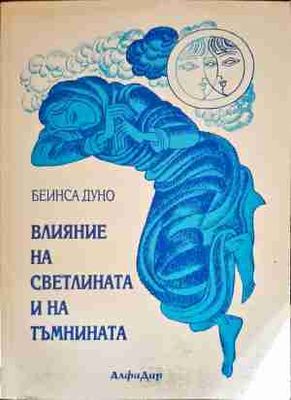Влияние на светлината и на тъмнината
