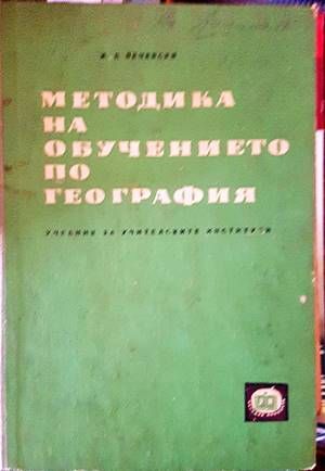 Методика на обучението по география