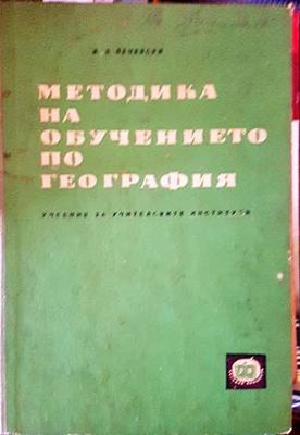 Методика на обучението по география