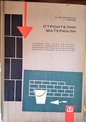 Строителни материали