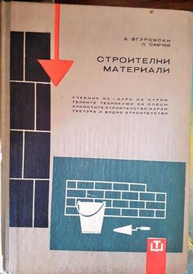 Строителни материали