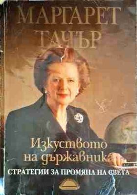 Изкуството на държавника