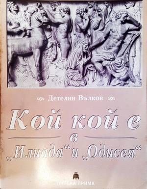 Кой кой е в „Илиада“ и „Одисея“
