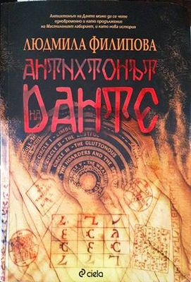 Антихтонът на Данте