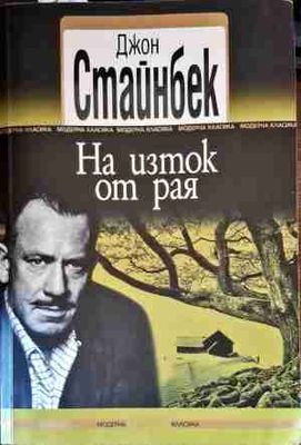На изток от рая