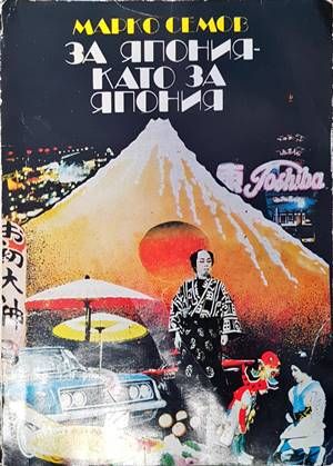 За Япония като за Япония