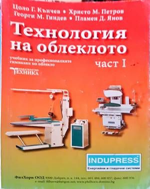 Технология на облеклото. Част 1