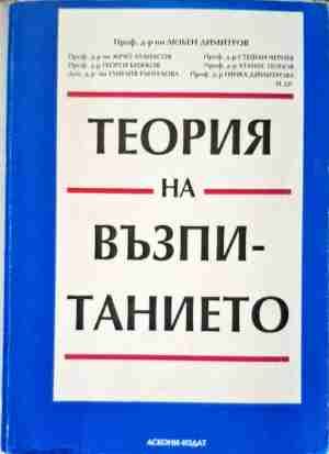 Теория на възпитанието