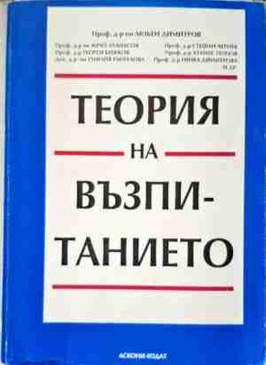 Теория на възпитанието