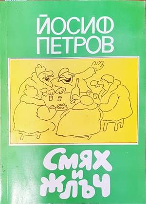 Смях и жлъч