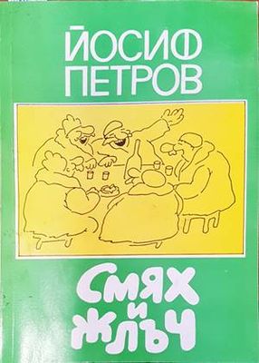 Смях и жлъч