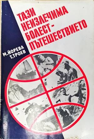 Тази неизлечима болест - пътешествието