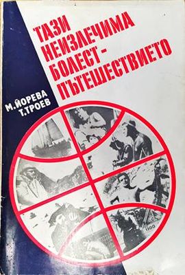 Тази неизлечима болест - пътешествието
