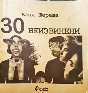 30 неизвинени