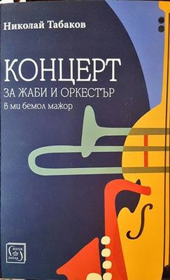 Концерт за жаби и оркестър в ми бемол мажор