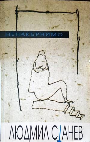 Ненакърнимо