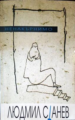 Ненакърнимо