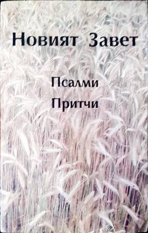 Новият Завет; Псалми; Притчи
