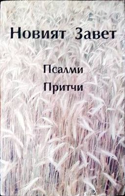 Новият Завет; Псалми; Притчи