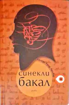 Синекли бакал