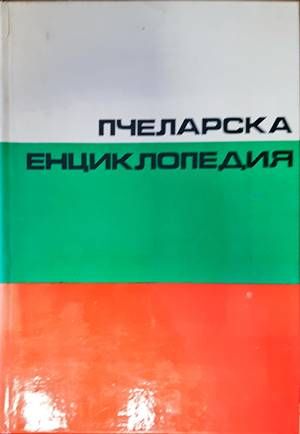 Пчеларска енциклопедия