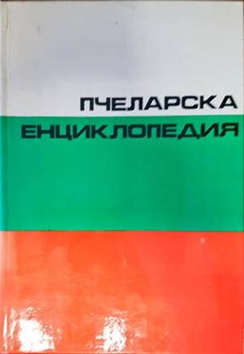 Пчеларска енциклопедия