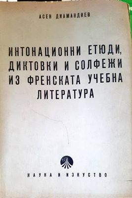 Интонационни етюди, диктовки и солфежи от френската учебна литература. Част 1