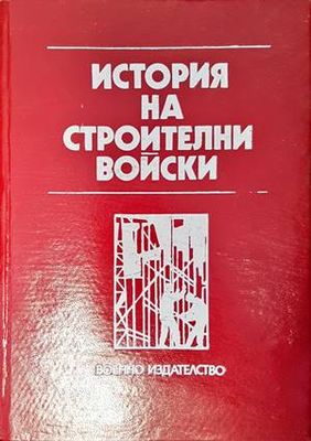 История на строителни войски